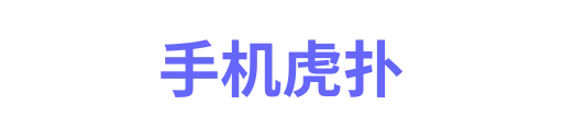 手机虎扑
